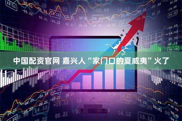 中国配资官网 嘉兴人“家门口的夏威夷”火了