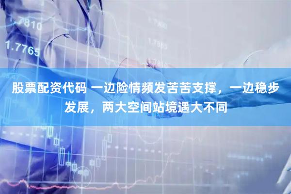 股票配资代码 一边险情频发苦苦支撑，一边稳步发展，两大空间站境遇大不同