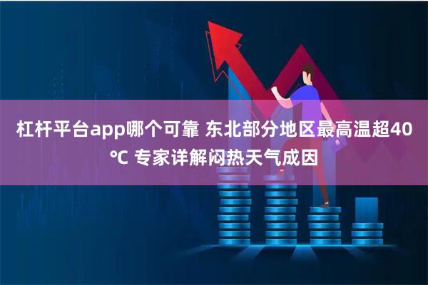 杠杆平台app哪个可靠 东北部分地区最高温超40℃ 专家详解闷热天气成因