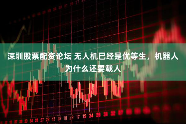 深圳股票配资论坛 无人机已经是优等生，机器人为什么还要载人